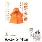 【中古】 殺意の宝石箱 / 山前 譲, 青柳 友子 / 光文社 [文庫]【メール便送料無料】【あす楽対応】