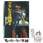 【中古】 プラレス3四郎 1 / 牛 次郎, 神矢 みのる / 秋田書店 [文庫]【メール便送料無料】【あす楽対応】