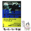  ブルー・アワー 上 / T.ジェファーソン パーカー, T.Jefferson Parker, 渋谷 比佐子 / 講談社 