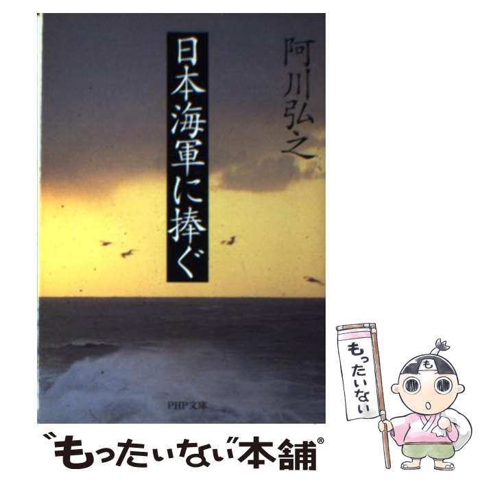 【中古】 日本海軍に捧ぐ / 阿川 弘之 / PHP研究所 