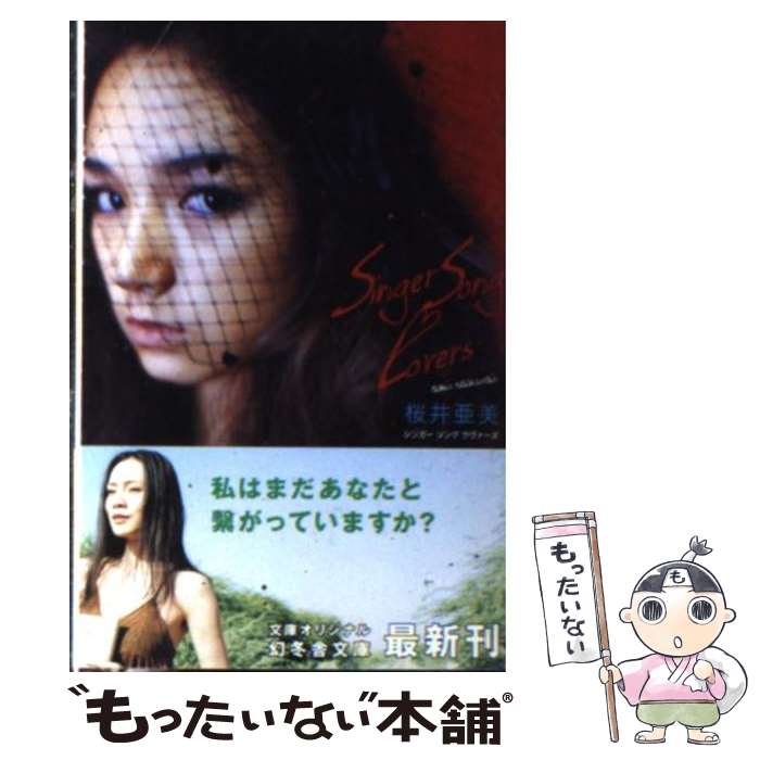 【中古】 Singer song lovers / 桜井 亜美 / 幻冬舎 [文庫]【メール便送料無料】【最短翌日配達対応】