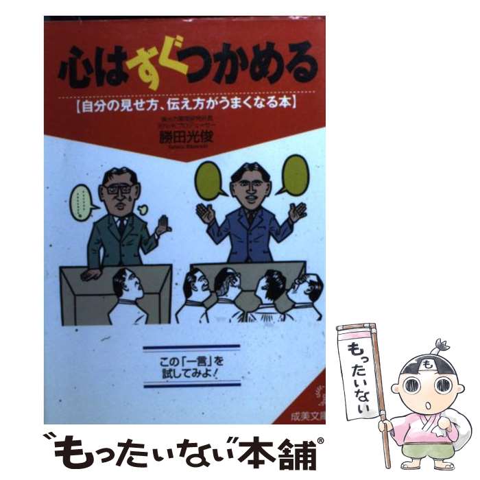 【中古】 心はすぐつかめる / 勝田 光俊 / 成美堂出版 [文庫]【メール便送料無料】【最短翌日配達対応】