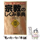  宗教のしくみ事典 教えから歴史・系譜・宗派まで早わかり / 大島 宏之 / 日本実業出版社 