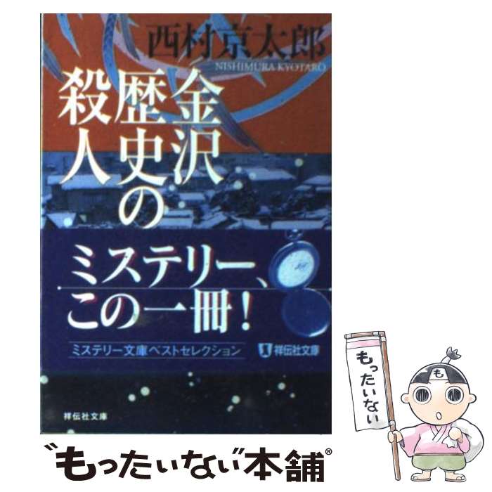【中古】 金沢歴史の殺人 長編推理小説 / 西村 京太郎 / 祥伝社 [文庫]【メール便送料無料】【最短翌日配達対応】