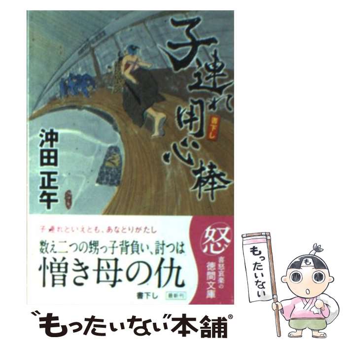 【中古】 子連れ用心棒 / 沖田 正午 / 徳間書店 [文庫]【メール便送料無料】【最短翌日配達対応】