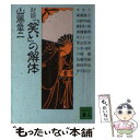 著者：山藤 章二出版社：講談社サイズ：文庫ISBN-10：4061849735ISBN-13：9784061849730■こちらの商品もオススメです ● 山藤章二のブラック＝アングル 1981 / 山藤 章二 / 新潮社 [文庫] ● 漫才病棟 / ビート たけし / 文藝春秋 [文庫] ● 死を誘う暗号 / ルース レンデル, Ruth Rendell, 小尾 芙佐 / KADOKAWA [文庫] ● 虚構市立不条理中学校 / 清水 義範 / 講談社 [文庫] ● アラーム！ / カトリーヌ アルレー, 安堂 信也 / 東京創元社 [文庫] ● 呪われた女 / カトリーヌ アルレー, 安堂 信也 / 東京創元社 [文庫] ● なつかしい芸人たち 改版 / 色川 武大 / 新潮社 [文庫] ● 贋食物誌 / 吉行 淳之介, 山藤 章二 / 新潮社 [文庫] ● 「笑い」の構造 / 山藤 章二 / 講談社 [文庫] ● 「笑い」の混沌 / 山藤 章二 / 講談社 [文庫] ● 船場物語 / 伊勢田 史郎 / 現代創造社 [ペーパーバック] ● アイウエオの陰謀 / 東海林 さだお / 文藝春秋 [文庫] ■通常24時間以内に出荷可能です。※繁忙期やセール等、ご注文数が多い日につきましては　発送まで48時間かかる場合があります。あらかじめご了承ください。 ■メール便は、1冊から送料無料です。※宅配便の場合、2,500円以上送料無料です。※あす楽ご希望の方は、宅配便をご選択下さい。※「代引き」ご希望の方は宅配便をご選択下さい。※配送番号付きのゆうパケットをご希望の場合は、追跡可能メール便（送料210円）をご選択ください。■ただいま、オリジナルカレンダーをプレゼントしております。■お急ぎの方は「もったいない本舗　お急ぎ便店」をご利用ください。最短翌日配送、手数料298円から■まとめ買いの方は「もったいない本舗　おまとめ店」がお買い得です。■中古品ではございますが、良好なコンディションです。決済は、クレジットカード、代引き等、各種決済方法がご利用可能です。■万が一品質に不備が有った場合は、返金対応。■クリーニング済み。■商品画像に「帯」が付いているものがありますが、中古品のため、実際の商品には付いていない場合がございます。■商品状態の表記につきまして・非常に良い：　　使用されてはいますが、　　非常にきれいな状態です。　　書き込みや線引きはありません。・良い：　　比較的綺麗な状態の商品です。　　ページやカバーに欠品はありません。　　文章を読むのに支障はありません。・可：　　文章が問題なく読める状態の商品です。　　マーカーやペンで書込があることがあります。　　商品の痛みがある場合があります。