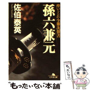 【中古】 孫六兼元 酔いどれ小籐次留書 / 佐伯 泰英 / 幻冬舎 [文庫]【メール便送料無料】【あす楽対応】