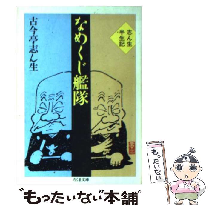 【中古】 なめくじ艦隊 / 古今亭 志ん生 / 筑摩書房 文庫 【メール便送料無料】【最短翌日配達対応】