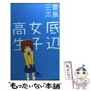 【中古】 底辺女子高生 / 豊島 ミホ / 幻冬舎 文庫 【メール便送料無料】【あす楽対応】