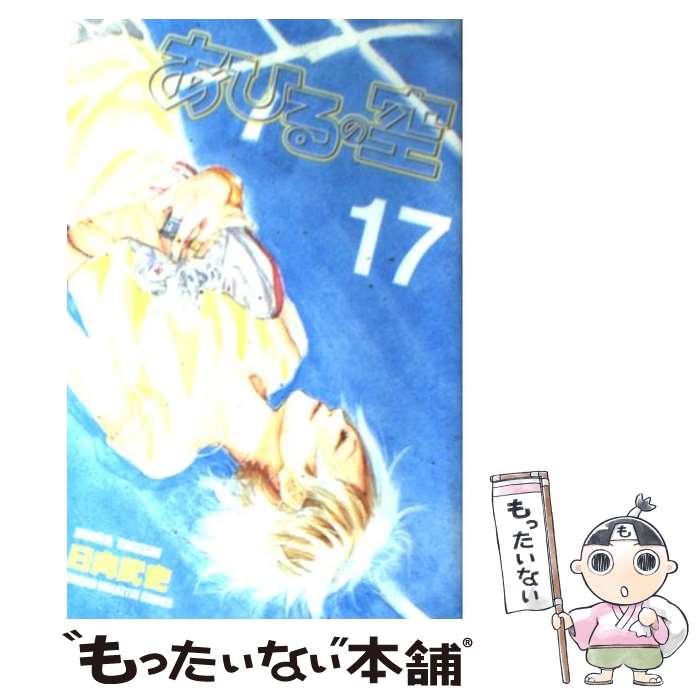 【中古】 あひるの空（17） / 日向 武史 / 講談社 [コミック]【メール便送料無料】【最短翌日配達対応】