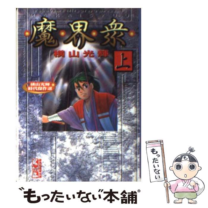 【中古】 魔界衆 上 / 横山 光輝 / 講談社 [文庫]【メール便送料無料】【あす楽対応】