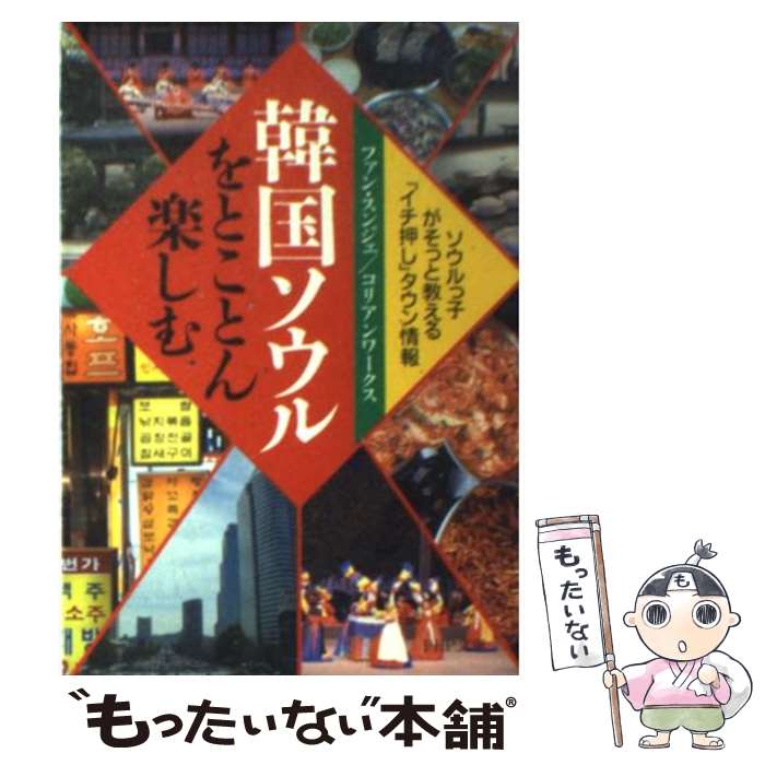  韓国ソウルをとことん楽しむ ソウルっ子がそっと教える「イチ押し」タウン情報 / ファン スンジェ, コリアンワークス / PHP研究所 