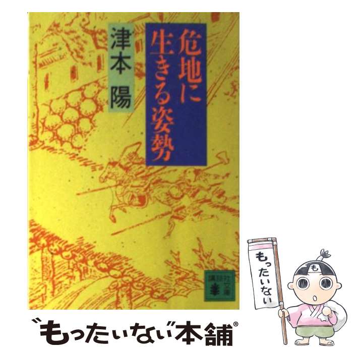 【中古】 危地に生きる姿勢 津本陽 / 津本 陽 / 講談社 [文庫]【メール便送料無料】【最短翌日配達対応】