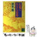 著者：津本 陽出版社：講談社サイズ：文庫ISBN-10：4061849638ISBN-13：9784061849631■こちらの商品もオススメです ● この世の春 上 / 新潮社 [文庫] ● 悲嘆の門 下 / 宮部 みゆき / 新潮社 [文庫] ● 悲嘆の門 中 / 宮部 みゆき / 新潮社 [文庫] ● 悲嘆の門 上 / 宮部 みゆき / 新潮社 [文庫] ● 鎮西八郎為朝 / 津本 陽 / 講談社 [文庫] ● 勝つ極意生きる極意 / 津本 陽 / 講談社 [文庫] ● この世の春 中 / 新潮社 [文庫] ● 修羅の剣 下 / 津本 陽 / 講談社 [文庫] ● 拳豪伝 / 津本 陽 / 講談社 [文庫] ● 下天は夢か 4 / 津本 陽 / 講談社 [文庫] ● 下天は夢か 2 / 津本 陽 / 講談社 [文庫] ● 下天は夢か 1 / 津本 陽 / 講談社 [文庫] ● 下天は夢か 3 / 津本 陽 / 講談社 [文庫] ● 三鬼 三島屋変調百物語四之続 / 宮部 みゆき / 日本経済新聞出版 [単行本] ● あやかし草紙 三島屋変調百物語　伍之続 / KADOKAWA [ペーパーバック] ■通常24時間以内に出荷可能です。※繁忙期やセール等、ご注文数が多い日につきましては　発送まで48時間かかる場合があります。あらかじめご了承ください。 ■メール便は、1冊から送料無料です。※宅配便の場合、2,500円以上送料無料です。※あす楽ご希望の方は、宅配便をご選択下さい。※「代引き」ご希望の方は宅配便をご選択下さい。※配送番号付きのゆうパケットをご希望の場合は、追跡可能メール便（送料210円）をご選択ください。■ただいま、オリジナルカレンダーをプレゼントしております。■お急ぎの方は「もったいない本舗　お急ぎ便店」をご利用ください。最短翌日配送、手数料298円から■まとめ買いの方は「もったいない本舗　おまとめ店」がお買い得です。■中古品ではございますが、良好なコンディションです。決済は、クレジットカード、代引き等、各種決済方法がご利用可能です。■万が一品質に不備が有った場合は、返金対応。■クリーニング済み。■商品画像に「帯」が付いているものがありますが、中古品のため、実際の商品には付いていない場合がございます。■商品状態の表記につきまして・非常に良い：　　使用されてはいますが、　　非常にきれいな状態です。　　書き込みや線引きはありません。・良い：　　比較的綺麗な状態の商品です。　　ページやカバーに欠品はありません。　　文章を読むのに支障はありません。・可：　　文章が問題なく読める状態の商品です。　　マーカーやペンで書込があることがあります。　　商品の痛みがある場合があります。