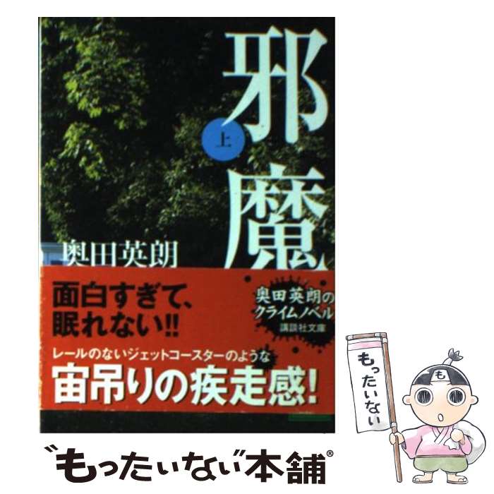 【中古】 邪魔 上 / 奥田 英朗 / 講談社 文庫 【メール便送料無料】【あす楽対応】