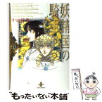 【中古】 妖精国の騎士 13 / 中山 星香 / 秋田書店 [文庫]【メール便送料無料】【あす楽対応】