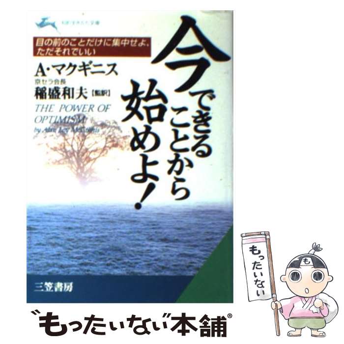 【中古】 今できることから始めよ！ / A.マクギニス / 三笠書房 [文庫]【メール便送料無料】【最短翌日配達対応】のサムネイル
