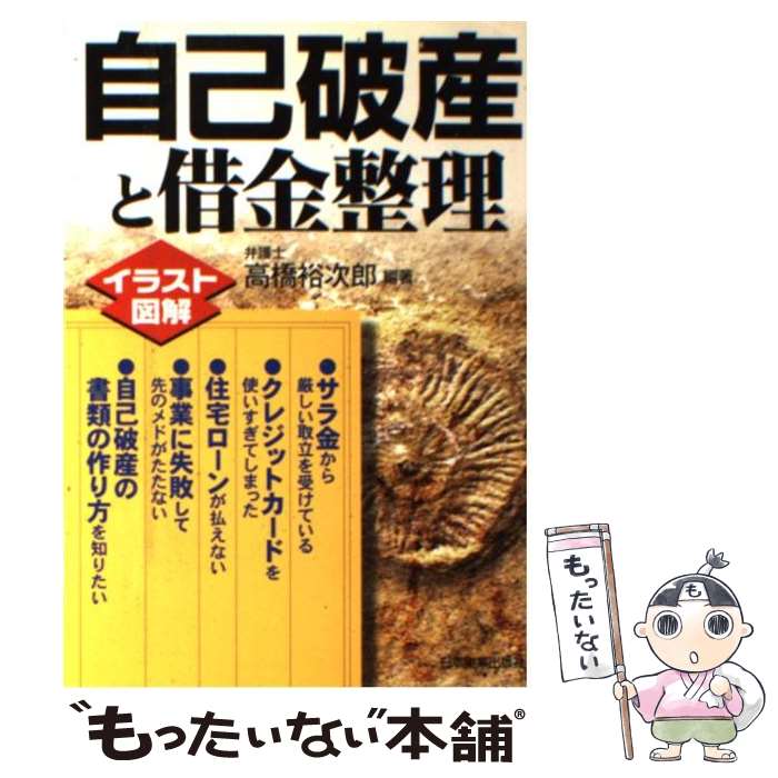 【中古】 自己破産と借金整理 イラスト図解 / 高橋 裕次郎 / 日本実業出版社 [単行本]【メール便送料無料】【あす楽対応】