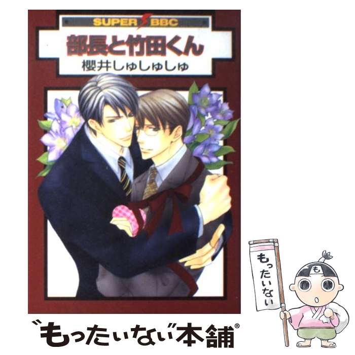 【中古】 部長と竹田くん / 櫻井 しゅしゅしゅ / ビブロス [コミック]【メール便送料無料】【最短翌日配達対応】