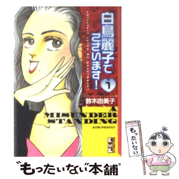 【中古】 白鳥麗子でございます！ 1 / 鈴木 由美子 / 講談社 文庫 【メール便送料無料】【あす楽対応】