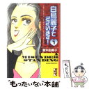 【中古】 白鳥麗子でございます！ 1 / 鈴木 由美子 / 講談社 [文庫]【メール便送料無料】【あす楽対応】