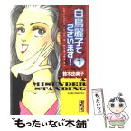 【中古】 白鳥麗子でございます！ 1 / 鈴木 由美子 / 講談社 [文庫]【メール便送料無料】【あす楽対応】