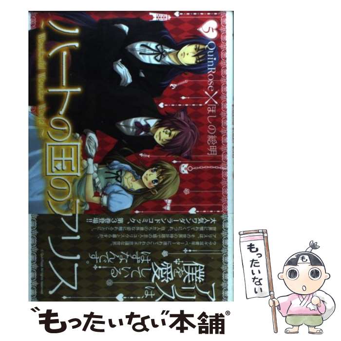 【中古】 ハートの国のアリス（5） / ほしの総明, Quin Rose / マッグガーデン [コミック]【メール便送料無料】【最短翌日配達対応】