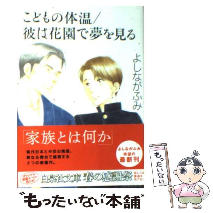 【中古】 こどもの体温／彼は花園で夢を見る / よしなが ふみ / 白泉社 [文庫]【メール便送料無料】【あす楽対応】