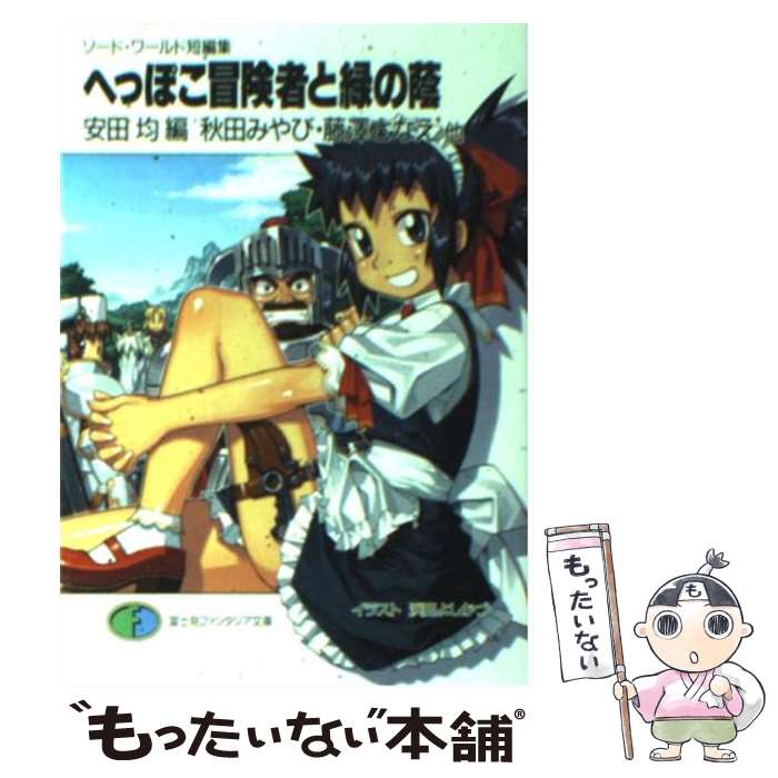 【中古】 へっぽこ冒険者と緑の蔭 ソード・ワールド短編集 /