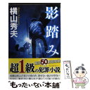 【中古】 影踏み 推理小説 / 横山 秀夫 / 祥伝社 文庫 【メール便送料無料】【あす楽対応】