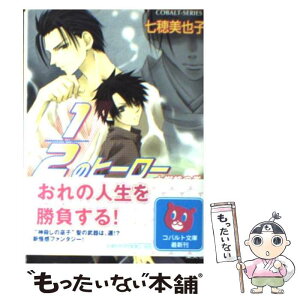 【中古】 1／2のヒーロー 土蜘蛛の巻 / 七穂 美也子, 片山 愁 / 集英社 [文庫]【メール便送料無料】【あす楽対応】