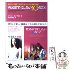 【中古】 死ぬまでにしたい10のこと 初めて人生を愛することを知った女性の感動の物語 / ナンシー キンケイド, Nanci Kincaid, 和田 まゆ子 / 祥伝 [文庫]【メール便送料無料】【あす楽対応】