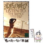 【中古】 沈黙の叫び / マーシャ マラー, Marcia Muller, 古賀 弥生 / 講談社 [文庫]【メール便送料無料】【あす楽対応】