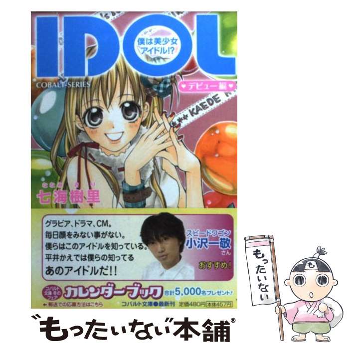 【中古】 Idol 僕は美少女アイドル！？ デビュー編 / 七海 樹里, 藤原 ゆか / 集英社 [文庫]【メール便送料無料】【あす楽対応】