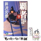 【中古】 覇者 信濃戦雲録第2部 下 / 井沢 元彦 / 祥伝社 [文庫]【メール便送料無料】【あす楽対応】