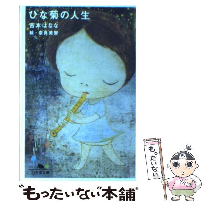 【中古】 ひな菊の人生 / 吉本 ばなな, 奈良 美智 / 幻冬舎 文庫 【メール便送料無料】【あす楽対応】