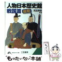 【中古】 人物日本歴史館 戦国篇　後期 / 三笠書房 / 三笠書房 [文庫]【メール便送料無料】【あす楽対応】