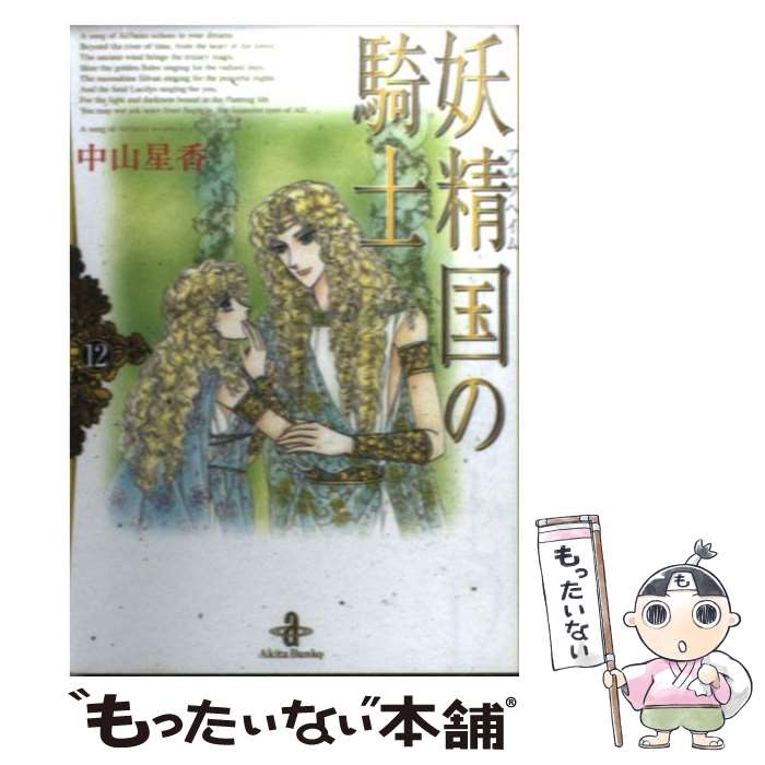 樂天商城 - 【中古】 妖精国の騎士（12） / 中山 星香 / 秋田書店 [文庫]【メール便送料無料】【最短翌日配達対応】
