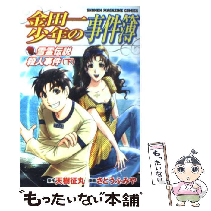 【中古】 金田一少年の事件簿 雪霊伝説殺人事件 2 / さとう ふみや / 講談社 コミック 【メール便送料無料】【あす楽対応】