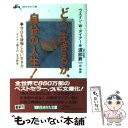 楽天もったいない本舗　楽天市場店【中古】 どう生きるか、自分の人生！ / ウエイン・W. ダイアー, Wayne W. Dyer, 渡部 昇一 / 三笠書房 [文庫]【メール便送料無料】【あす楽対応】