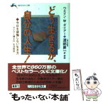 【中古】 どう生きるか、自分の人生！ / ウエイン・W. ダイアー, Wayne W. Dyer, 渡部 昇一 / 三笠書房 [文庫]【メール便送料無料】【あす楽対応】