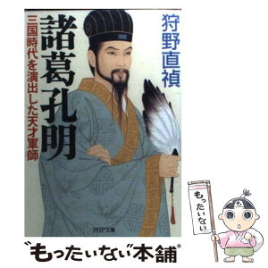 【中古】 諸葛孔明 三国時代を演出した天才軍師 / 狩野 直禎 / PHP研究所 [文庫]【メール便送料無料】【あす楽対応】