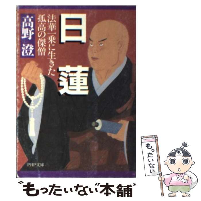 【中古】 日蓮 / 高野 澄 / PHP研究所 [文庫]【メール便送料無料】【最短翌日配達対応】
