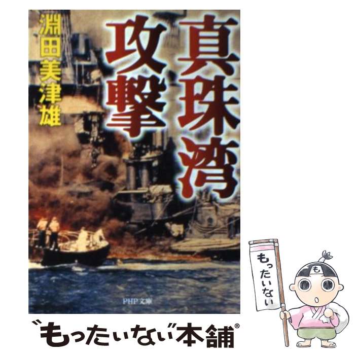 【中古】 真珠湾攻撃 / 淵田 美津雄 / PHP研究所 文庫 【メール便送料無料】【あす楽対応】