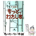 著者：平 安寿子出版社：幻冬舎サイズ：文庫ISBN-10：4344408292ISBN-13：9784344408296■こちらの商品もオススメです ● 絶対泣かない / 山本 文緒 / 角川書店(角川グループパブリッシング) [文庫] ● 珈琲屋の人々 / 池永 陽 / 双葉社 [文庫] ● とり散らかしておりますが / 新井 素子 / 講談社 [文庫] ● センチメンタル・サバイバル / 平 安寿子 / 角川グループパブリッシング [文庫] ● 家族趣味 / 乃南 アサ / 廣済堂出版 [文庫] ● こんなわたしで、ごめんなさい / 平 安寿子 / 実業之日本社 [文庫] ● リミットレス！ あなたを縛るリミッターを外す簡単なワーク / 飛鳥新社 [単行本（ソフトカバー）] ● 珈琲屋の人々 ちっぽけな恋 / 池永 陽 / 双葉社 [文庫] ● おんぶにだっこ / 北川 悦吏子, けら えいこ / KADOKAWA [文庫] ● 戦友の恋 / 大島 真寿美 / KADOKAWA [文庫] ● 恋はさじ加減 / 平 安寿子 / 新潮社 [文庫] ● 小春日和 / 野中 柊 / 集英社 [文庫] ● あなたにもできる悪いこと / 平 安寿子 / 講談社 [文庫] ● 頭がよくてかわいく見える話しかた / 杉山 美奈子, 森下 えみこ / 講談社 [単行本（ソフトカバー）] ● くうねるところすむところ / 平 安寿子 / 文藝春秋 [文庫] ■通常24時間以内に出荷可能です。※繁忙期やセール等、ご注文数が多い日につきましては　発送まで48時間かかる場合があります。あらかじめご了承ください。 ■メール便は、1冊から送料無料です。※宅配便の場合、2,500円以上送料無料です。※あす楽ご希望の方は、宅配便をご選択下さい。※「代引き」ご希望の方は宅配便をご選択下さい。※配送番号付きのゆうパケットをご希望の場合は、追跡可能メール便（送料210円）をご選択ください。■ただいま、オリジナルカレンダーをプレゼントしております。■お急ぎの方は「もったいない本舗　お急ぎ便店」をご利用ください。最短翌日配送、手数料298円から■まとめ買いの方は「もったいない本舗　おまとめ店」がお買い得です。■中古品ではございますが、良好なコンディションです。決済は、クレジットカード、代引き等、各種決済方法がご利用可能です。■万が一品質に不備が有った場合は、返金対応。■クリーニング済み。■商品画像に「帯」が付いているものがありますが、中古品のため、実際の商品には付いていない場合がございます。■商品状態の表記につきまして・非常に良い：　　使用されてはいますが、　　非常にきれいな状態です。　　書き込みや線引きはありません。・良い：　　比較的綺麗な状態の商品です。　　ページやカバーに欠品はありません。　　文章を読むのに支障はありません。・可：　　文章が問題なく読める状態の商品です。　　マーカーやペンで書込があることがあります。　　商品の痛みがある場合があります。