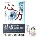 【中古】 勝ち運をよぶ心の力 中村天風の経営哲学 / 清水 榮一 / PHP研究所 単行本 【メール便送料無料】【あす楽対応】