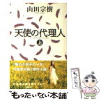 【中古】 天使の代理人 上 / 山田 宗樹 / 幻冬舎 [文庫]【メール便送料無料】【あす楽対応】