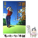  「絶対感覚」ゴルフ ヒロ・スイングで球は飛ぶ / 田原 紘 / PHP研究所 