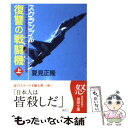  復讐の戦闘機 スクランブル 上 / 夏見 正隆 / 徳間書店 