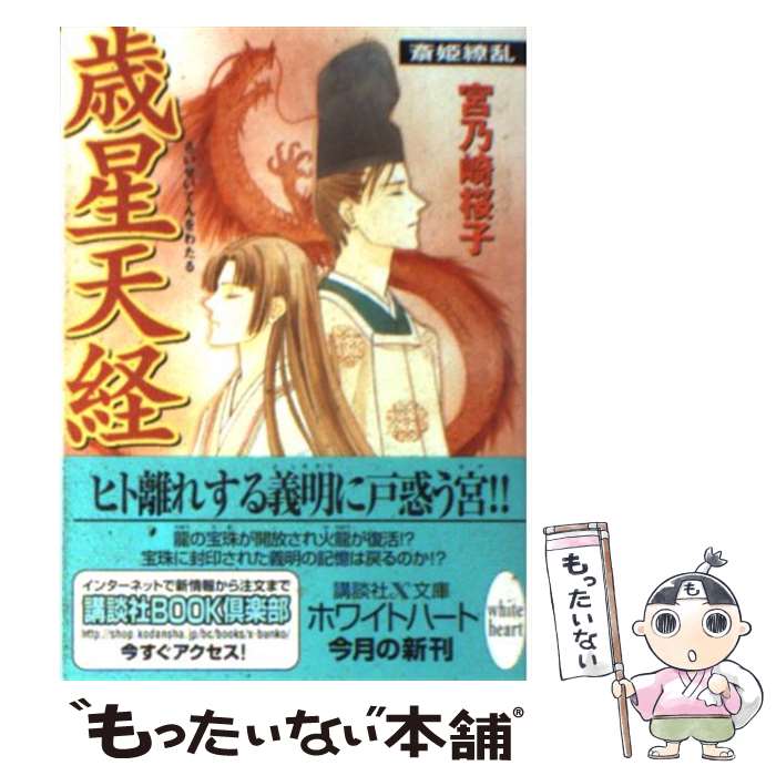 【中古】 歳星天経（てんをわたる） 斎姫繚乱 / 宮乃崎 桜子, 浅見 侑 / 講談社 [文庫]【メール便送料無料】【あす楽対応】